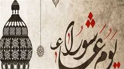 دار الإفتاء تعلن موعد يوم عاشوراء 2025.. فضل صيامه