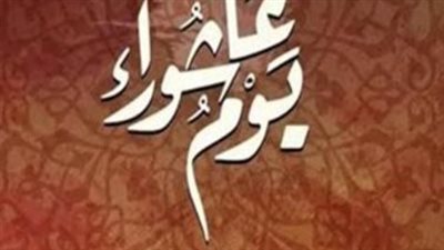 صيام عاشوراء.. كيف يستعد المسلم؟