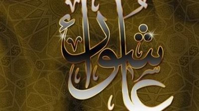  اليوم العاشر من شهر المحرم .. ما هو فضل صيام عاشوراء؟