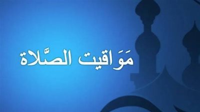 مواقيت الصلاة اليوم 3_7_2025 في المنصورة