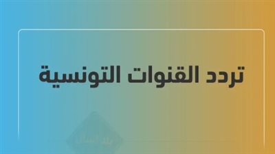 تردد القنوات التونسية 2025 الجديد على نايل سات وعرب سات