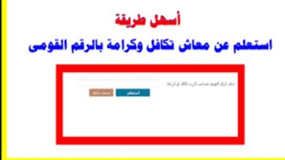 خطوات الاستعلام عن معاش تكافل وكرامة بالرقم القومي.. رابط موقع وزارة التضامن