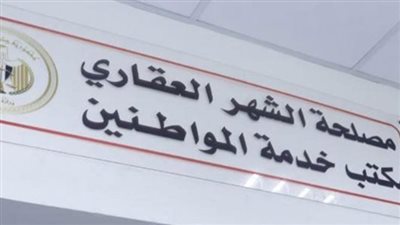 خطوات حجز موعد في الشهر العقاري 2025