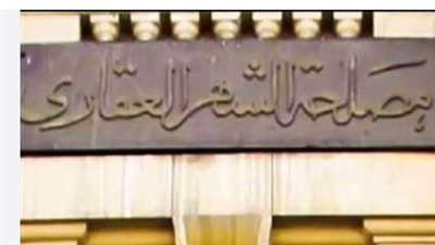 خطوات حجز موعد بالشهر العقاري 2025