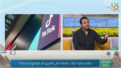 ترامب يقود الملف شخصيًا.. محمد فتحي: صفقة تيك توك من جديد في دائرة الضوء