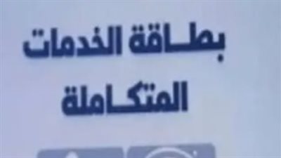 الأوراق المطلوبة لاستخراج كارت الخدمات المتكاملة 2025