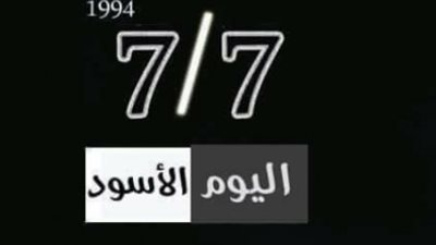 7 يوليو 1994.. يوم الغدر الذي فضح مشروع 