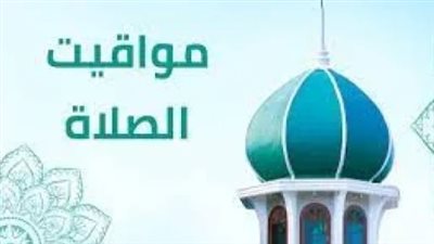 مواقيت الصلاة اليوم الثلاثاء 8 يوليو 2025 بالقاهرة والمحافظات