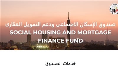لينك صندوق الاسكان الاجتماعي cservices.shmff.gov.eg للتسجيل في شقق سكن لكل المصريين 7