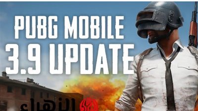 تحديث ببجي.. موعد إصدار تحديث PUBG ببجي 3.9 الجديد وطريقة تنزيله لهواتف الاندرويد والآيفون