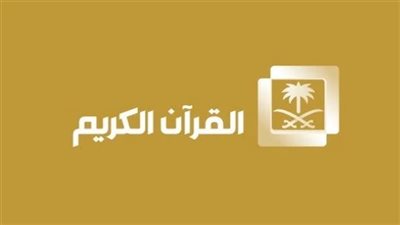 تردد قناة السعودية قران على النايل سات 2025