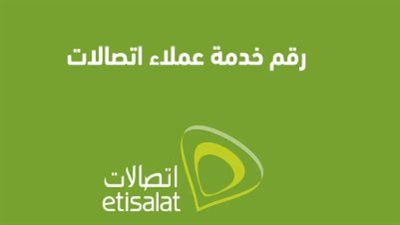ازاي اكلم خدمه العملاء اتصالات Etisalat وانا معيش رصيد؟