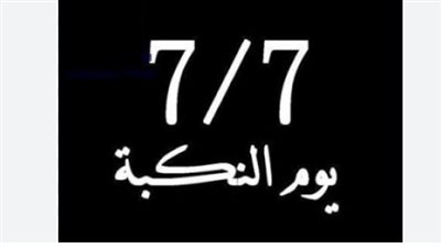 7 يوليو.. نكبة في ذاكرة الجنوب وميلاد للوعي الوطني