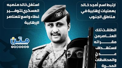 أمجد خالد.. تاريخ مشبوه من العمليات العدوانية ضد الجنوب (إنفوجراف)