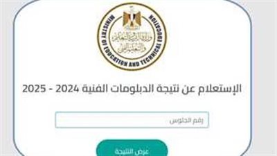 محافظة الشرقية.. رابط نتيجة الدبلومات الفنية 2025 عبر بوابة التعليم الفني برقم الجلوس.. الموعد وخطوات الاستعلام
