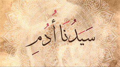 قصة سيدنا آدم للأطفال.. أول إنسان وأول درس في الطاعة