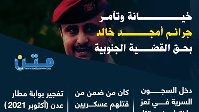 خيانة وتآمر.. جرائم أمجد خالد بحق القضية الجنوبية (إنفوجراف)