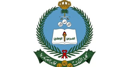 كلية الملك خالد العسكرية تعلن فتح باب التسجيل لخريجي الثانوية العامة للعام 1447هـ.. تعليمات مهمة