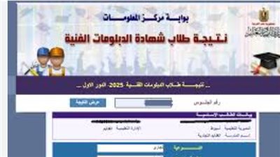 شهاده الدبلومات الفنيه 2025.. النتيجة متاحة بالاسم ورقم الجلوس على بوابة التعليم الفني