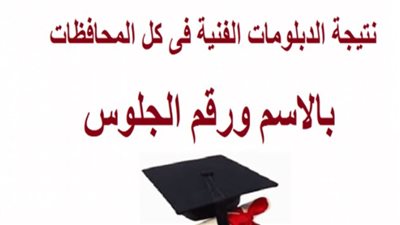 شهاده الدبلومات الفنيه 2025.. ادخل فورا هنا https://fany.emis.gov.eg