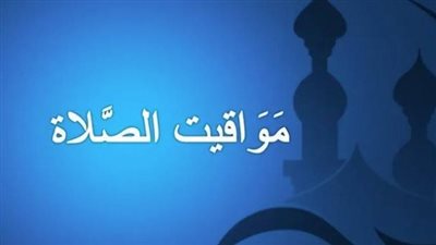 مواقيت الصلاة اليوم 10_7_2025 في العريش