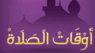 مواقيت الصلاة اليوم 10_7_2025 في المنصورة