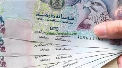 سعر الدرهم الإماراتي اليوم الخميس 10 يوليو 2025 في البنوك وشركات الصرافة