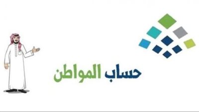 حساب المواطن السعودي.. موعد صرف الدفعة 92 لشهر يوليو 2025 ورابط الاستعلام 