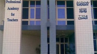 الأكاديمية المهنية للمعلمين تُعلن بدء تدريبات الترقي للعام الدراسي 2025.. وموعد بدء التدريبات والتسجيل