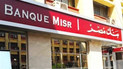  الشروط وطريقة التقديم والتخصصات المطلوبة لوظائف بنك مصر 2025