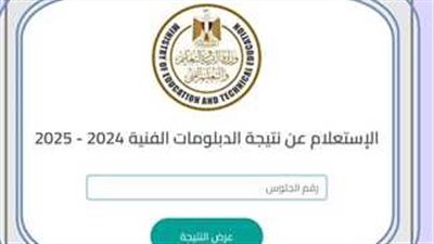 رابط الاستعلام وموعد نتيجة الدبلومات الفنية برقم الجلوس 2025 الأسبوع المقبل