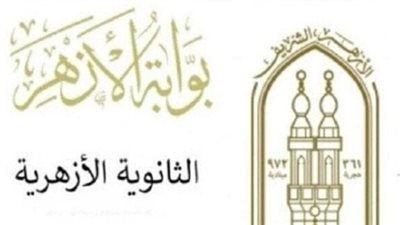 موعد ظهور نتيجة الثانوية الأزهرية 2025 على بوابة الأزهر الشريف