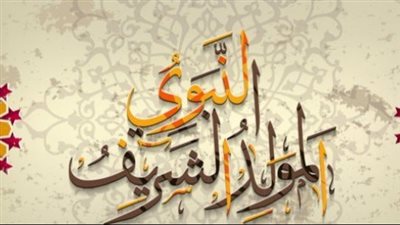  كم باقي على الإجازة.. أعرف الآن موعد المولد النبوي 2025