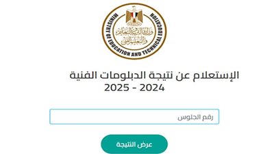 لينك نتيجة الدبلومات الفنية 2025.. استعلم بالاسم أو الرقم القومي