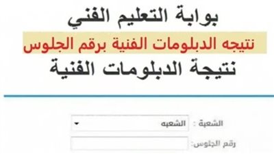 نتيجة الدبلومات الفنية 2025 الدور الأول برقم الجلوس عبر بوابة التعليم الفني (رابط)