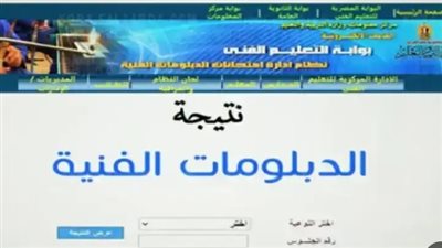  رابط نتيجة الدبلومات الفنية برقم الجلوس.. تفاصيل مهمة ومبشرة
