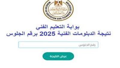 نتيجة الدبلومات الفنية 2025 دور أول