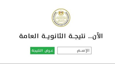 أعرفها من هنا.. موعد إعلان نتيجة الثانوية العامة 2025 (الرابط الرسمي)
