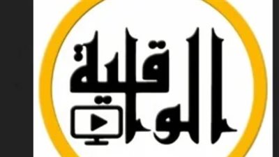 تردد قناة الواقية Al Waqiyah TV الجديد على النايل سات 2025