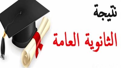 خطوات الاستعلام عن نتيجة الثانوية العامة 2025