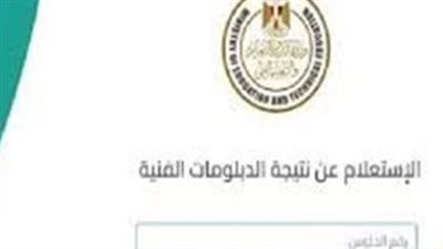 nategafany emis gov eg.. رابط نتيجة الدبلومات الفنية 2025 الدور الأول برقم الجلوس لجميع التخصصات