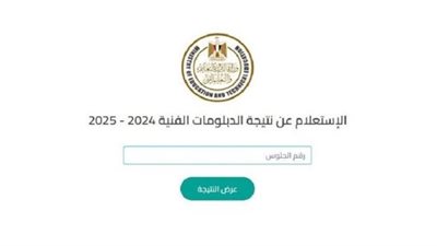  موعد ظهور نتيجة الدبلومات الفنية 2025