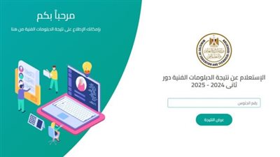 رابط نتيجة الدبلومات الفنية 2025 برقم الجلوس
