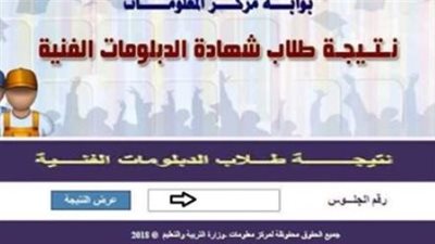 رابط نتيجة الدبلومات الفنية 2025 برقم الجلوس.. nategafany emis gov eg