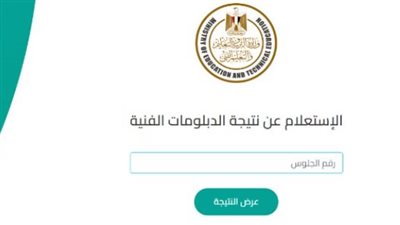 أسماء وصور الأوائل.. أعرف نتيجة الدبلومات الفنية 2025 دور أول nategafany emis gov eg