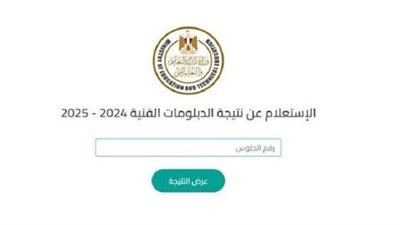 نتيجة الدبلومات الفنية 2025: أوائل ومؤشرات النجاح ورابط الاستعلام والتنسيق