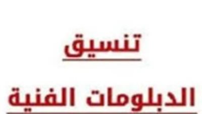 تنسيق الدبلومات الفنية 2025 في مصر: كل ما تحتاج معرفته