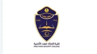 رابط نتيجة دورة تأهيل الضباط الجامعيين بكلية الملك فهد الأمنية