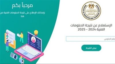 استعلم الآن.. النتيجة من موقع وزارة التربية والتعليم (المعتمد).. ما هو تنسيق الدبلومات الفنية 2025؟