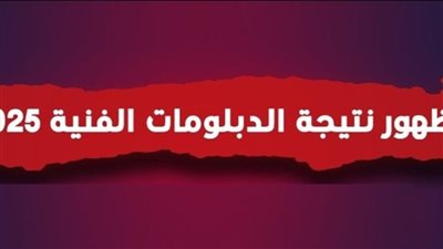  الاستعلام عن نتيجة الدبلوم التجاري 2025